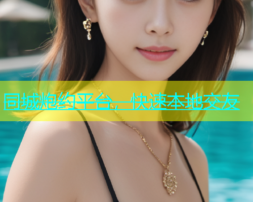 同城炮约平台，快速本地交友  第1张