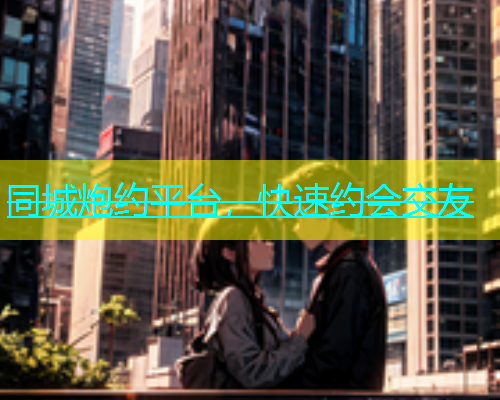 同城炮约平台，快速约会交友  第1张