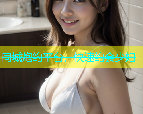 同城炮约平台，快速约会少妇  第1张