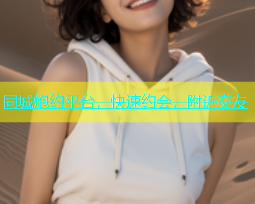 同城炮约平台，快速约会，附近交友  第1张
