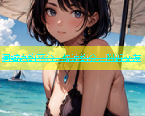 同城炮约平台，快速约会，附近交友  第1张