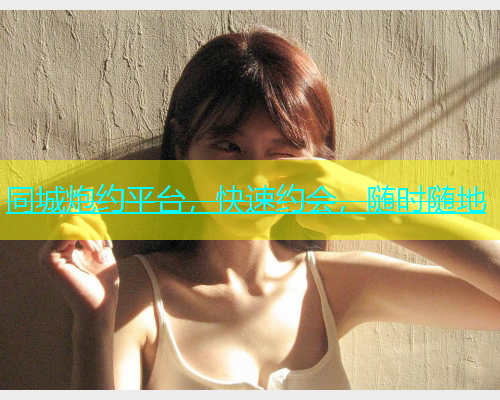 同城炮约平台，快速约会，随时随地  第1张