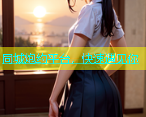 同城炮约平台，快速遇见你  第1张