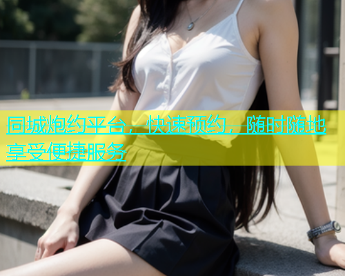 同城炮约平台，快速预约，随时随地享受便捷服务  第1张