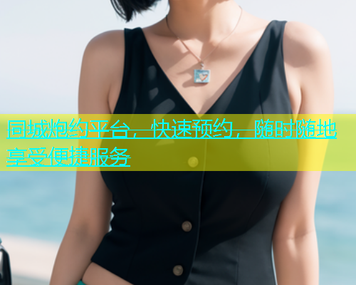 同城炮约平台，快速预约，随时随地享受便捷服务  第1张