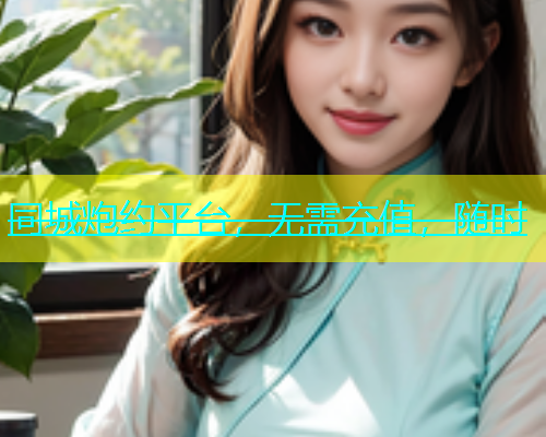 同城炮约平台，无需充值，随时  第1张