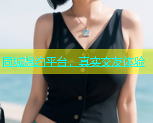 同城炮约平台，真实交友体验  第1张