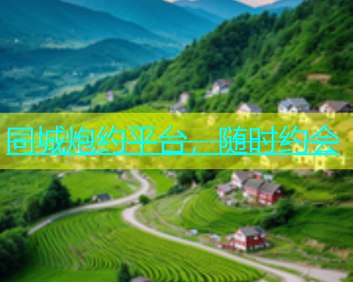 同城炮约平台，随时约会  第1张