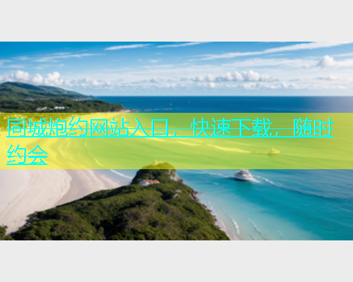 同城炮约网站入口，快速下载，随时约会  第1张