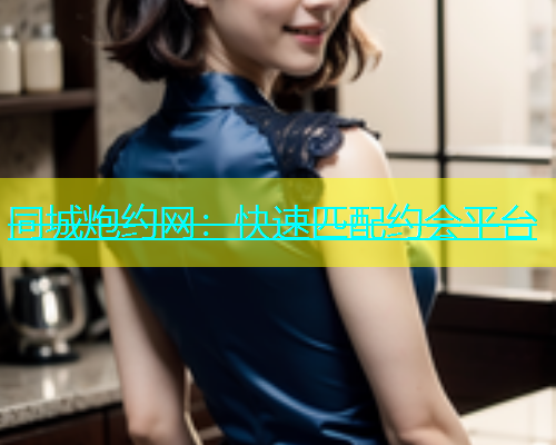 同城炮约网：快速匹配约会平台  第1张