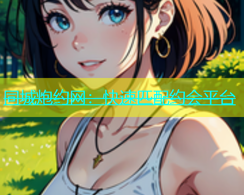同城炮约网：快速匹配约会平台  第2张