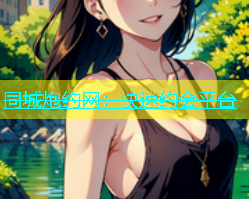 同城炮约网：快速约会平台  第1张