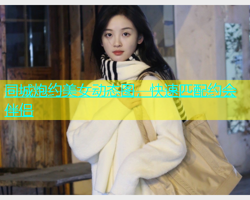同城炮约美女动态图，快速匹配约会伴侣  第1张