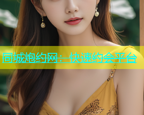 同城炮约网：快速约会平台  第2张