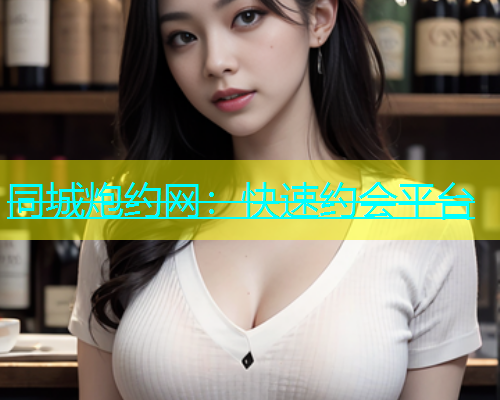 同城炮约网：快速约会平台  第1张