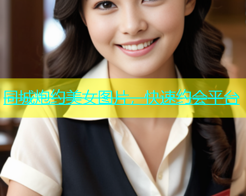 同城炮约美女图片，快速约会平台  第1张