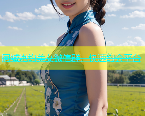 同城炮约美女微信群，快速约会平台  第1张