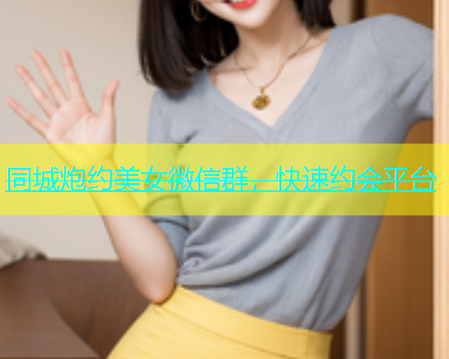同城炮约美女微信群，快速约会平台  第2张
