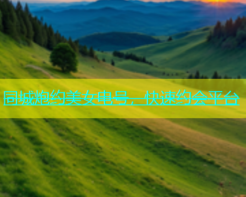 同城炮约美女电号，快速约会平台  第1张