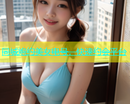 同城炮约美女电号，快速约会平台  第1张