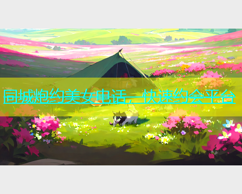 同城炮约美女电话，快速约会平台  第1张