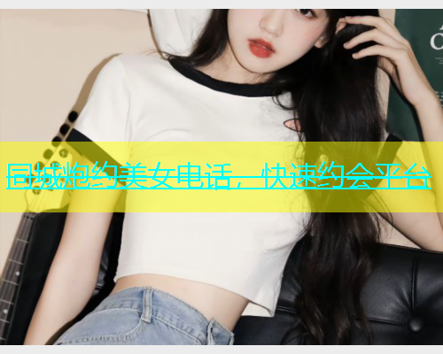 同城炮约美女电话，快速约会平台  第2张