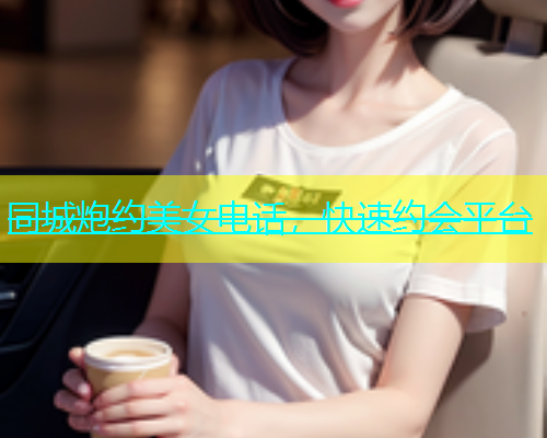同城炮约美女电话，快速约会平台  第2张