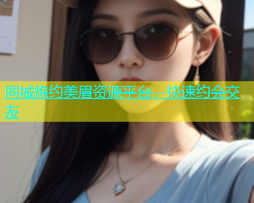 同城炮约美眉资源平台，快速约会交友  第2张