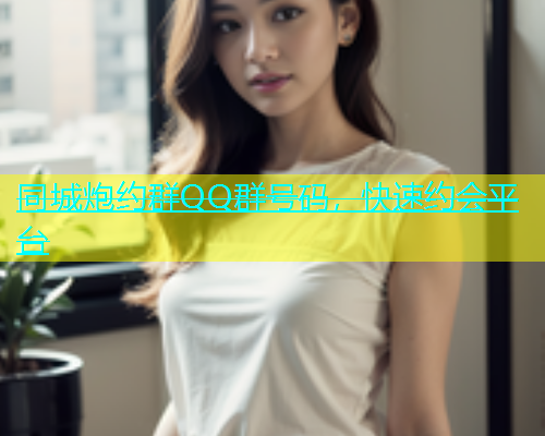 同城炮约群QQ群号码，快速约会平台  第1张