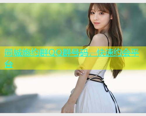 同城炮约群QQ群号码，快速约会平台  第2张