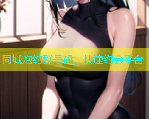 同城炮约群号码，快速约会平台  第1张