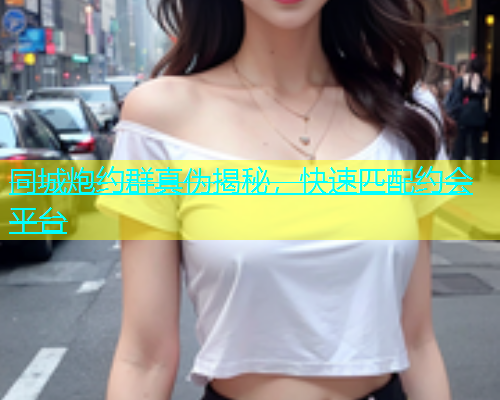 同城炮约群真伪揭秘，快速匹配约会平台  第1张