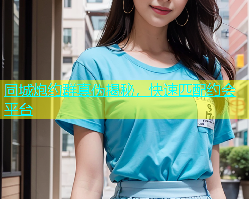 同城炮约群真伪揭秘，快速匹配约会平台  第2张