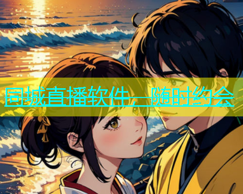 同城直播软件，随时约会  第1张