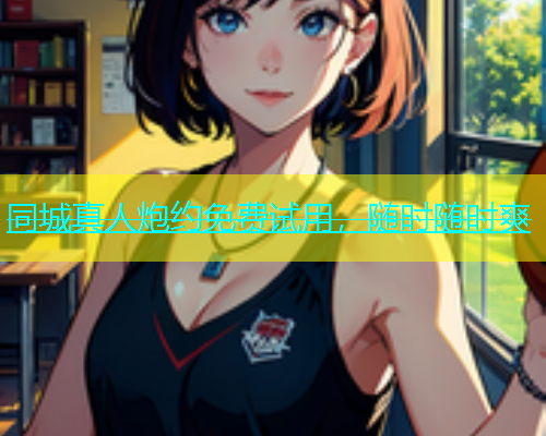 同城真人炮约免费试用，随时随时爽  第1张