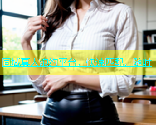 同城真人炮约平台，快速匹配，随时  第1张