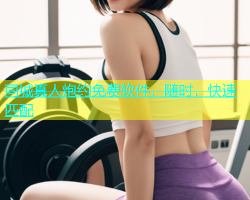 同城真人炮约免费软件，随时，快速匹配  第1张