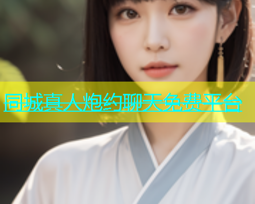 同城真人炮约聊天免费平台  第2张
