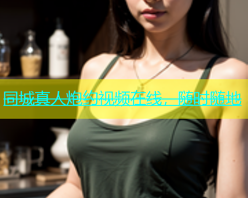 同城真人炮约视频在线，随时随地  第2张