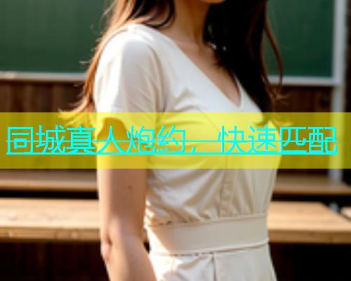 同城真人炮约，快速匹配  第1张