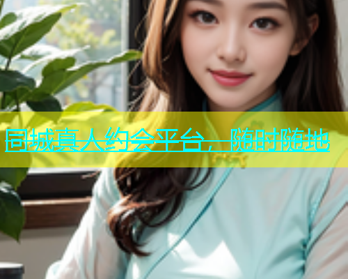 同城真人约会平台，随时随地  第1张