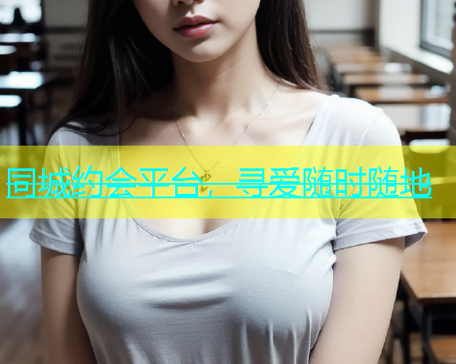 同城约会平台，寻爱随时随地  第1张