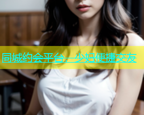 同城约会平台，少妇便捷交友  第1张