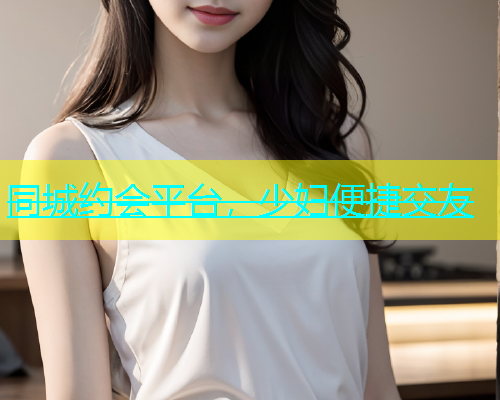 同城约会平台，少妇便捷交友  第1张
