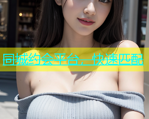 同城约会平台，快速匹配  第1张