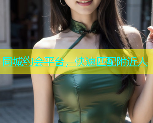 同城约会平台，快速匹配附近人  第1张