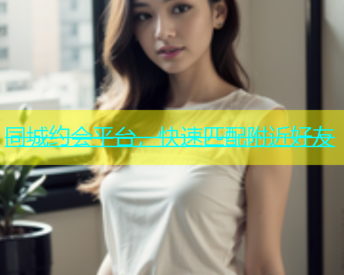 同城约会平台，快速匹配附近好友  第1张