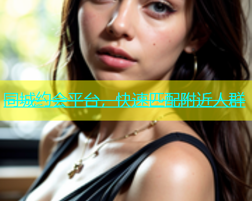 同城约会平台，快速匹配附近人群  第2张