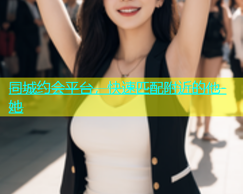 同城约会平台，快速匹配附近的他-她  第1张