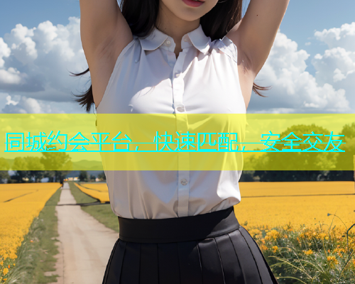 同城约会平台，快速匹配，安全交友  第1张